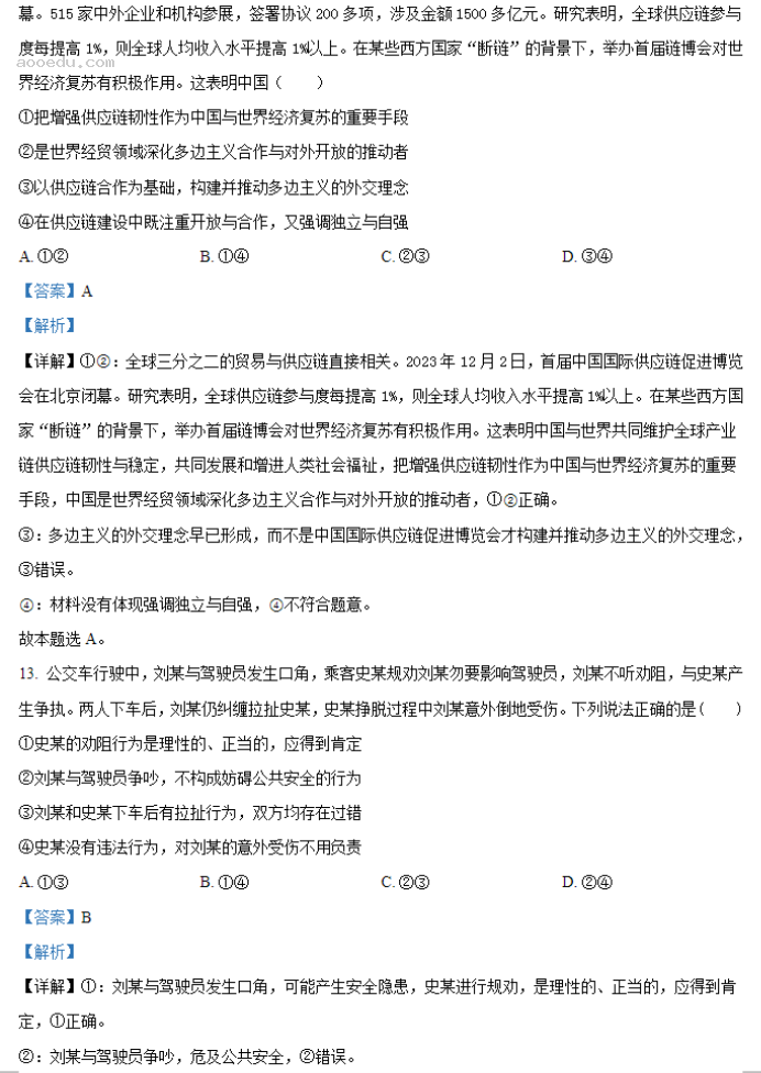 甘肃2024新高考九省联考政治试题及答案解析【最新整理】