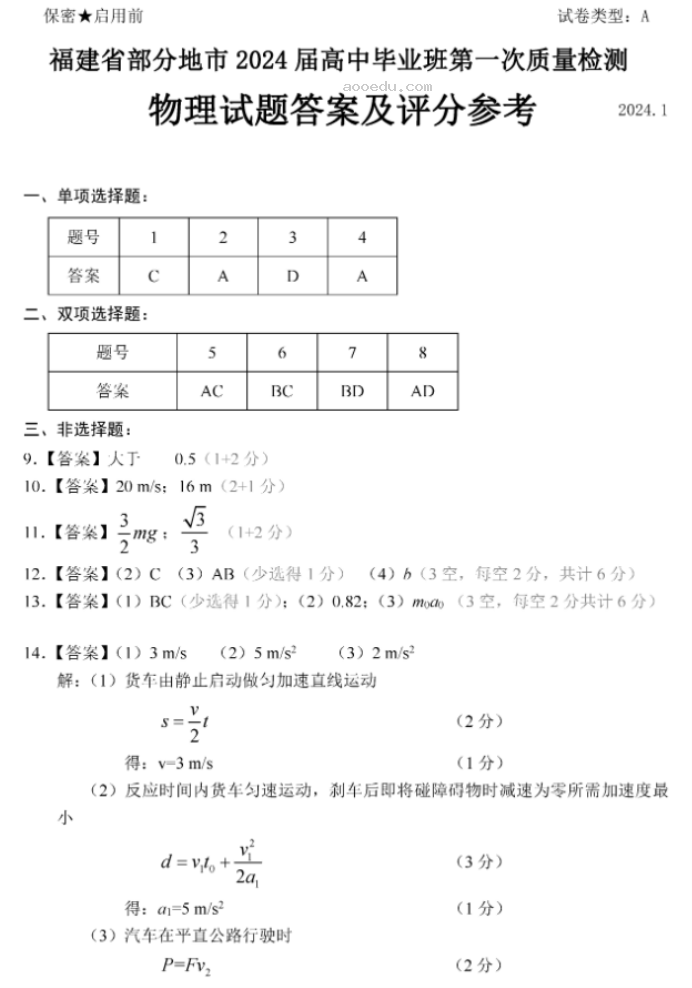 福建六市联考2024高三1月期末质量检测物理试题及答案解析