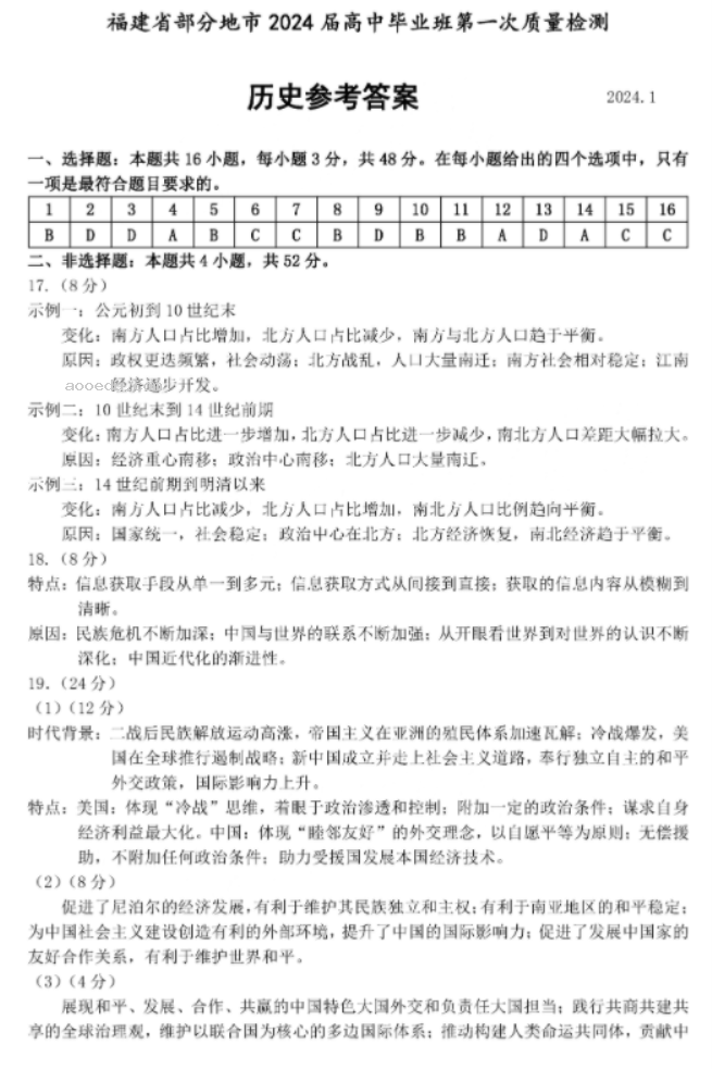 福建六市联考2024高三1月期末质量检测历史试题及答案解析