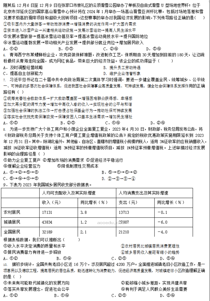 青海西宁市2024高三上学期期末考政治试题及答案解析