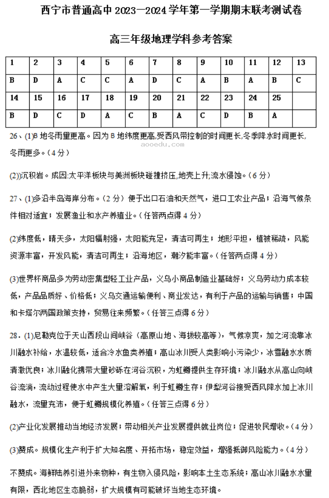 青海西宁市2024高三上学期期末考地理试题及答案解析