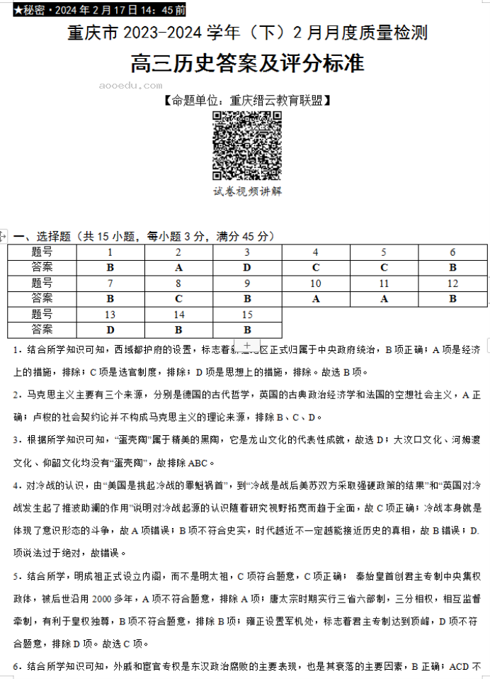 重庆缙云教育联盟2024高三2月质量检测历史试题及答案