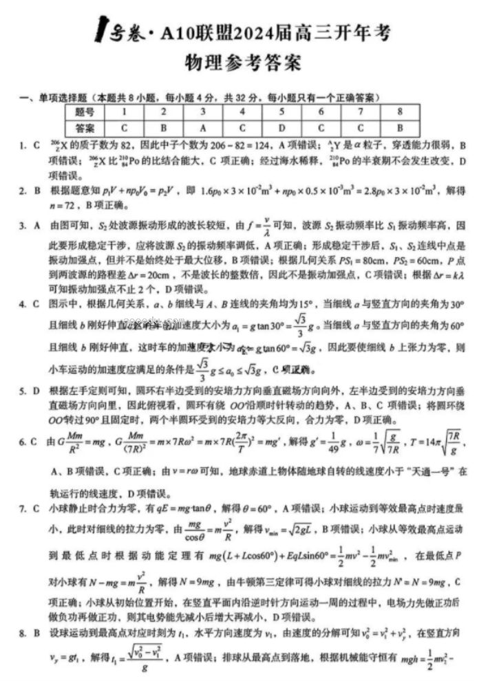 安徽A10联盟2024高三2月开年考物理试题及答案解析