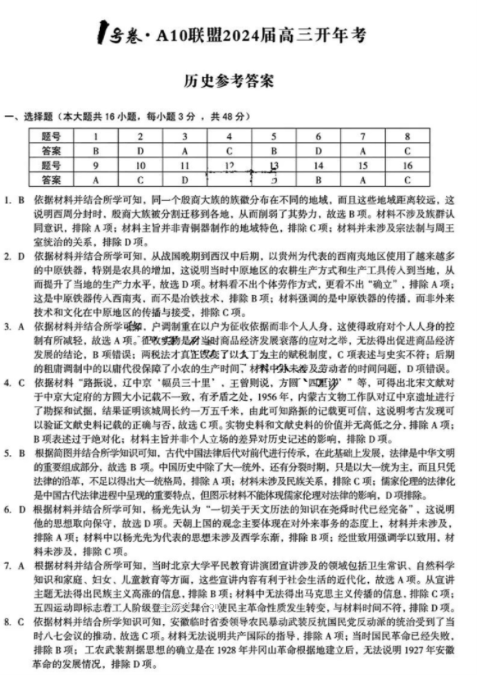 安徽A10联盟2024高三2月开年考历史试题及答案解析