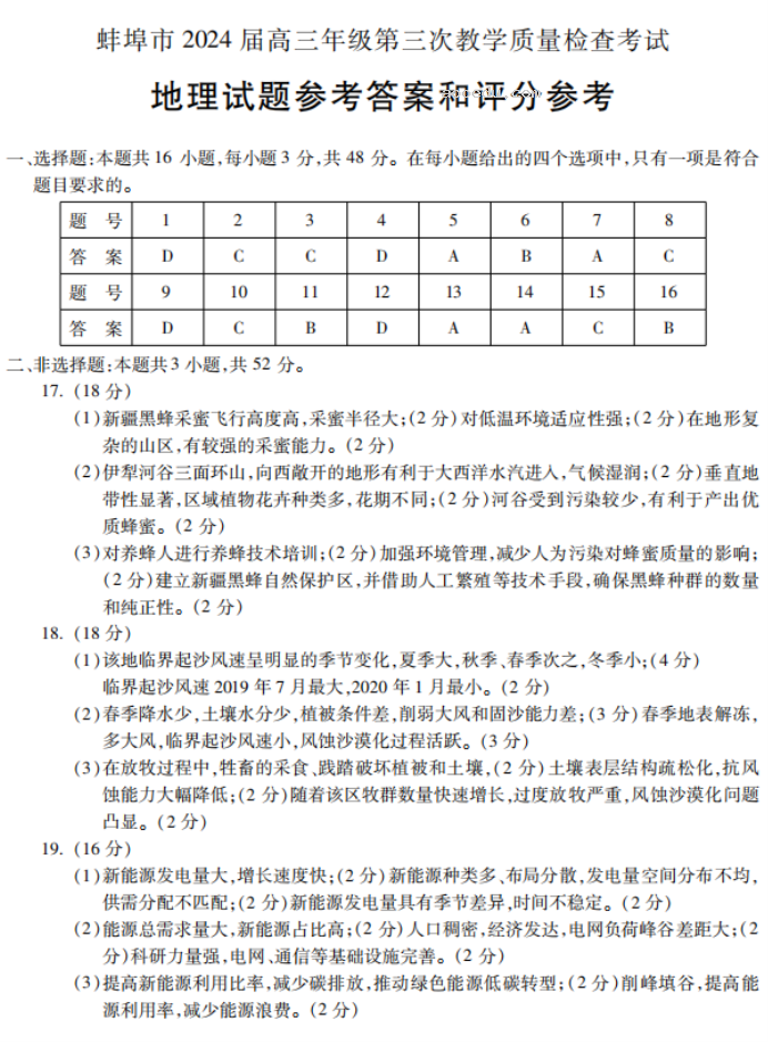 安徽蚌埠市2024高三第三次质量检查地理试题及答案解析