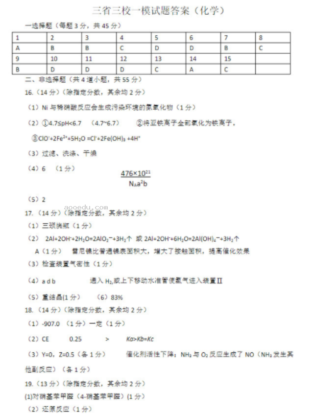 东北三省三校2024高三第一次模拟联考化学试题及答案解析