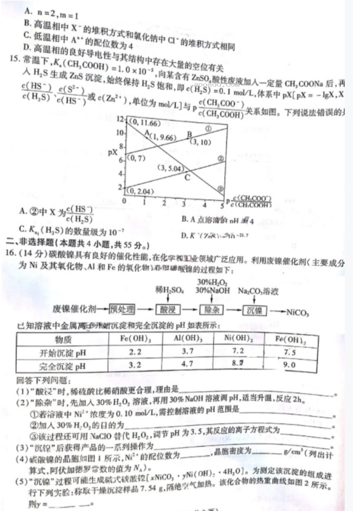 东北三省三校2024高三第一次模拟联考化学试题及答案解析