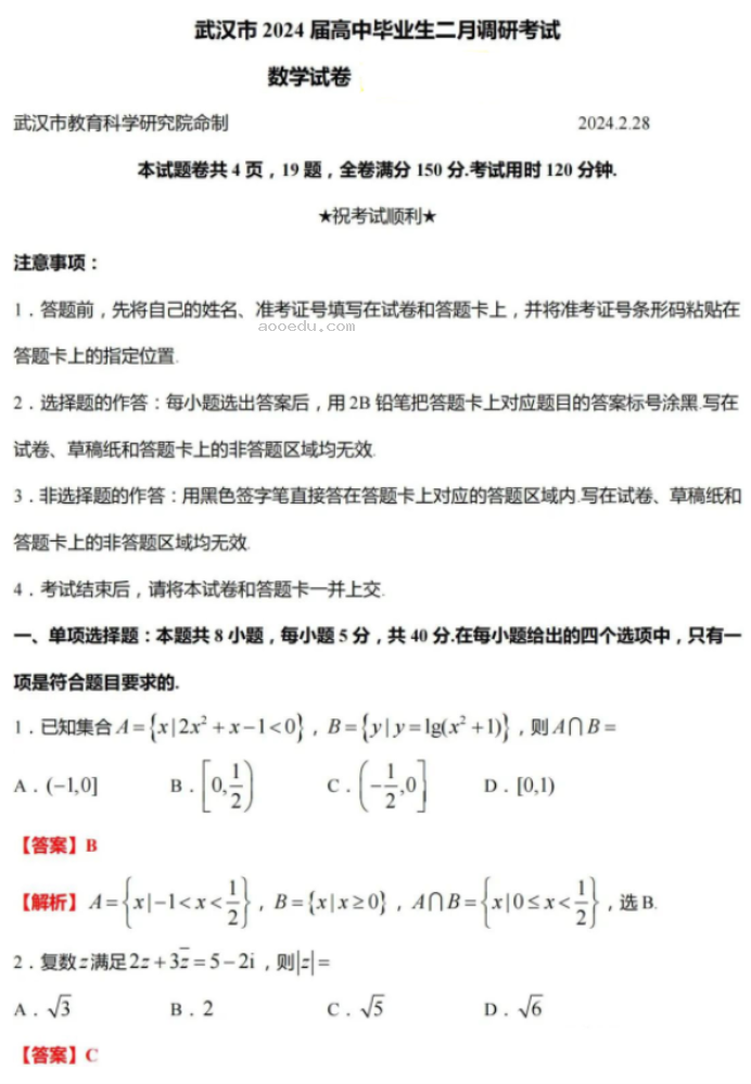 湖北武汉市2024高三二月调研考数学试题及答案解析