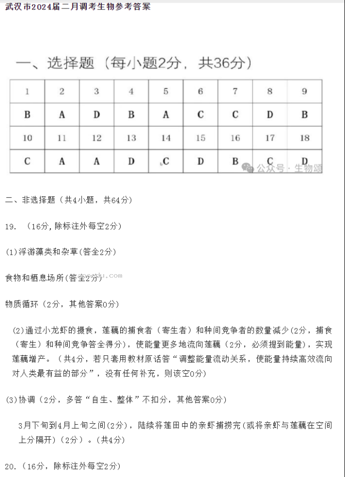 湖北武汉市2024高三二月调研考生物试题及答案解析