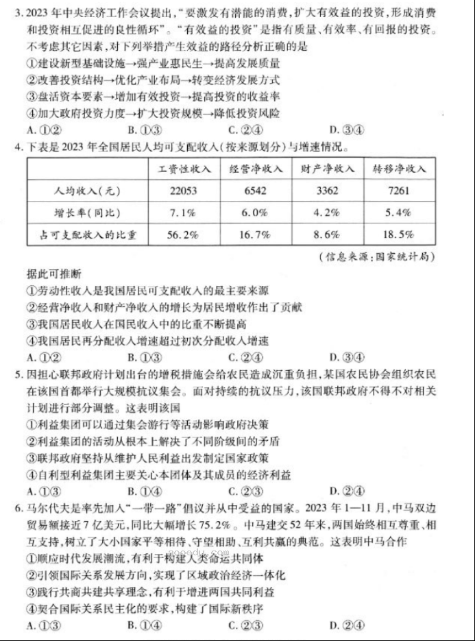 湖北武汉市2024高三二月调研考政治试题及答案解析