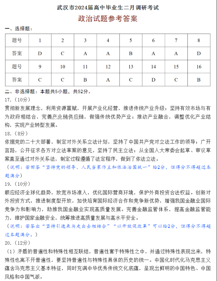 湖北武汉市2024高三二月调研考政治试题及答案解析