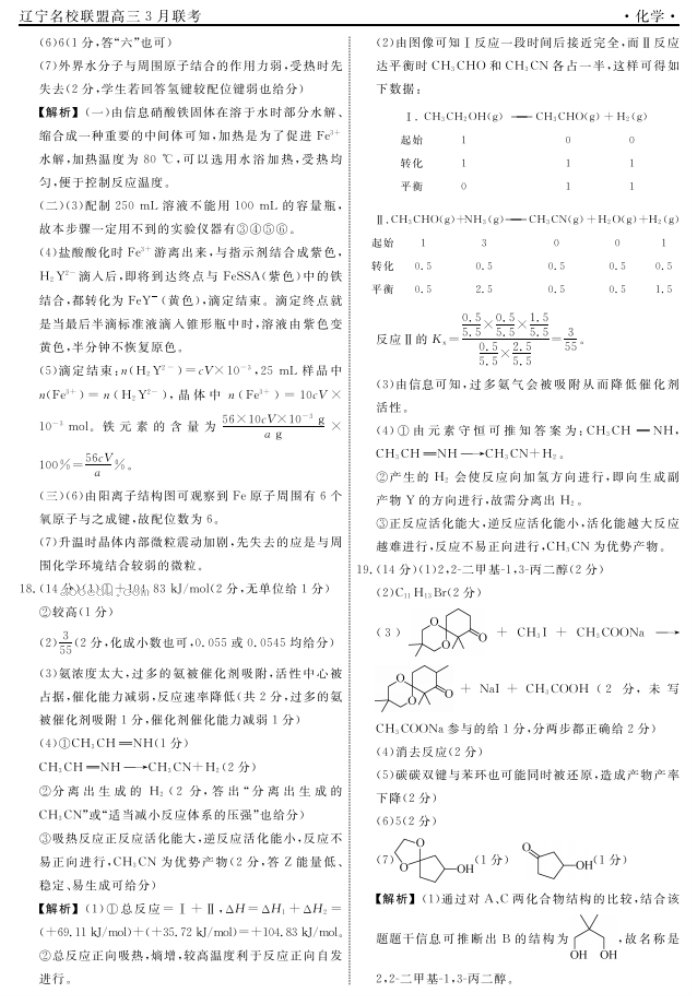 辽宁名校联盟2024高三3月联考化学试题及答案解析