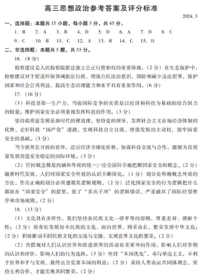 山东潍坊及滨州2024高三3月一模考政治试题及答案解析