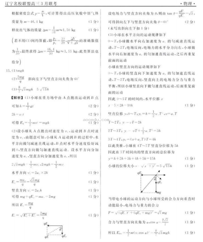 辽宁名校联盟2024高三3月联考物理试题及答案解析