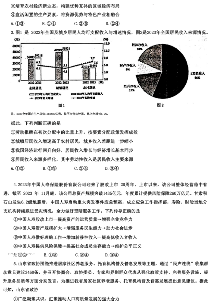 山东烟台市2024高三3月一模考政治试题及答案解析