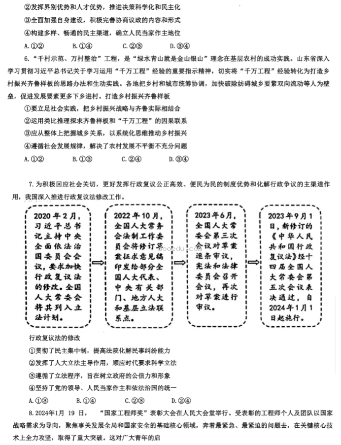 山东烟台市2024高三3月一模考政治试题及答案解析