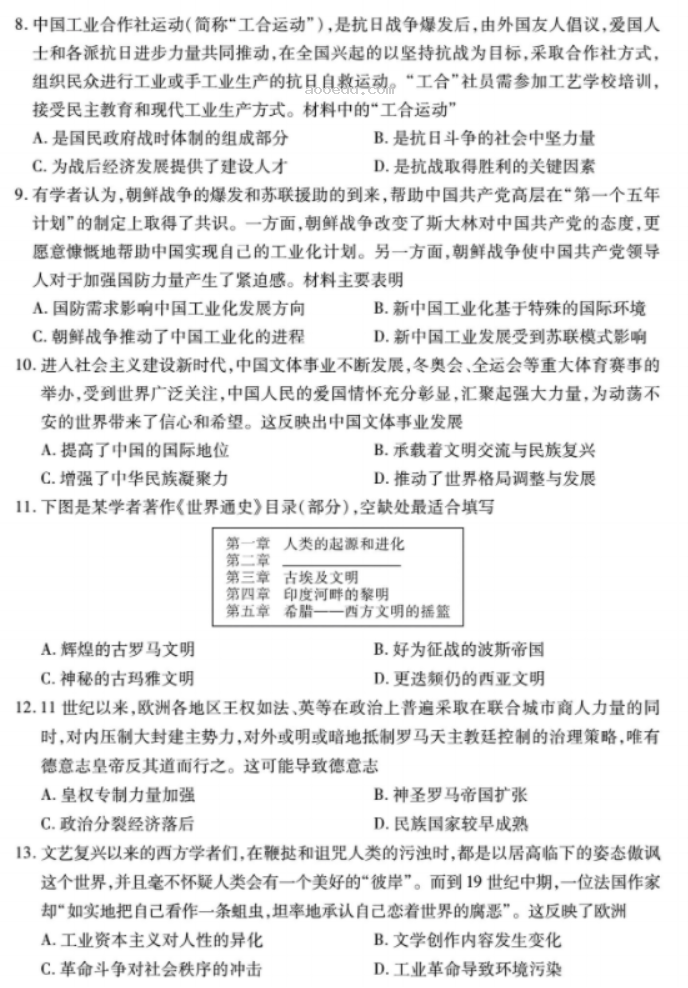 湖北省八市2024高三3月联考历史试题及答案解析