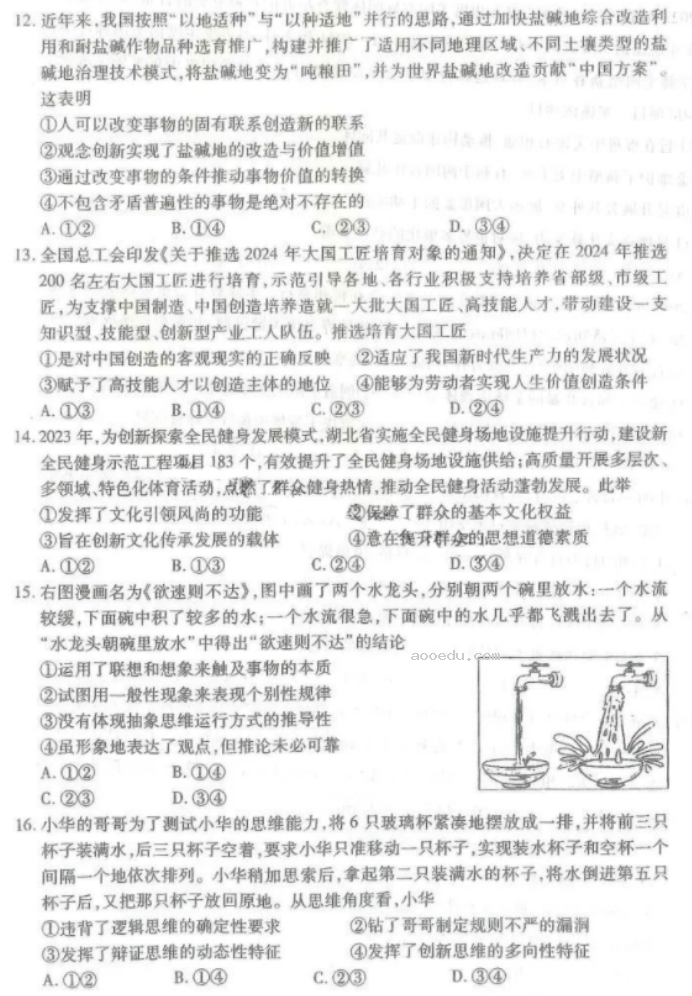 湖北省八市2024高三3月联考政治试题及答案解析