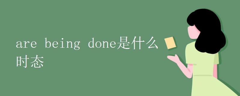 are being done是什么时态