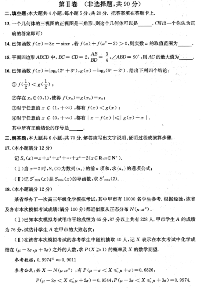 四川成都市2024高三3月二诊考试理科数学试题及答案解析