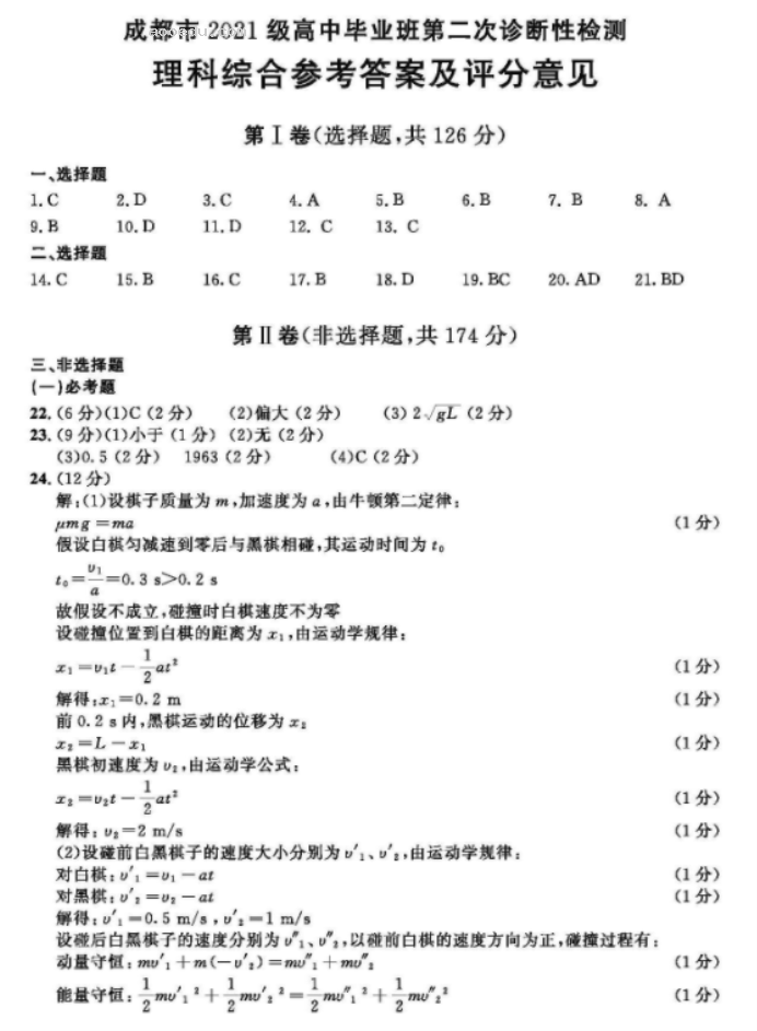 四川成都市2024高三3月二诊考试理综试题及答案解析