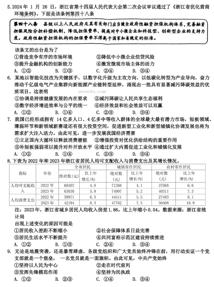 浙江温州市2024高三3月二模考试政治试题及答案解析