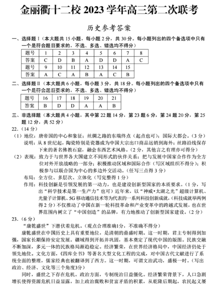 浙江金丽衢十二校2024高三第二次联考历史试题及答案解析