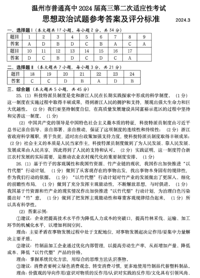 浙江温州市2024高三3月二模考试政治试题及答案解析