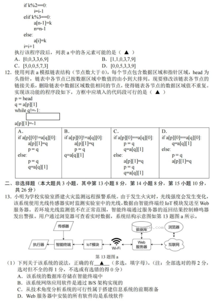 浙江金丽衢十二校2024高三第二次联考技术试题及答案解析