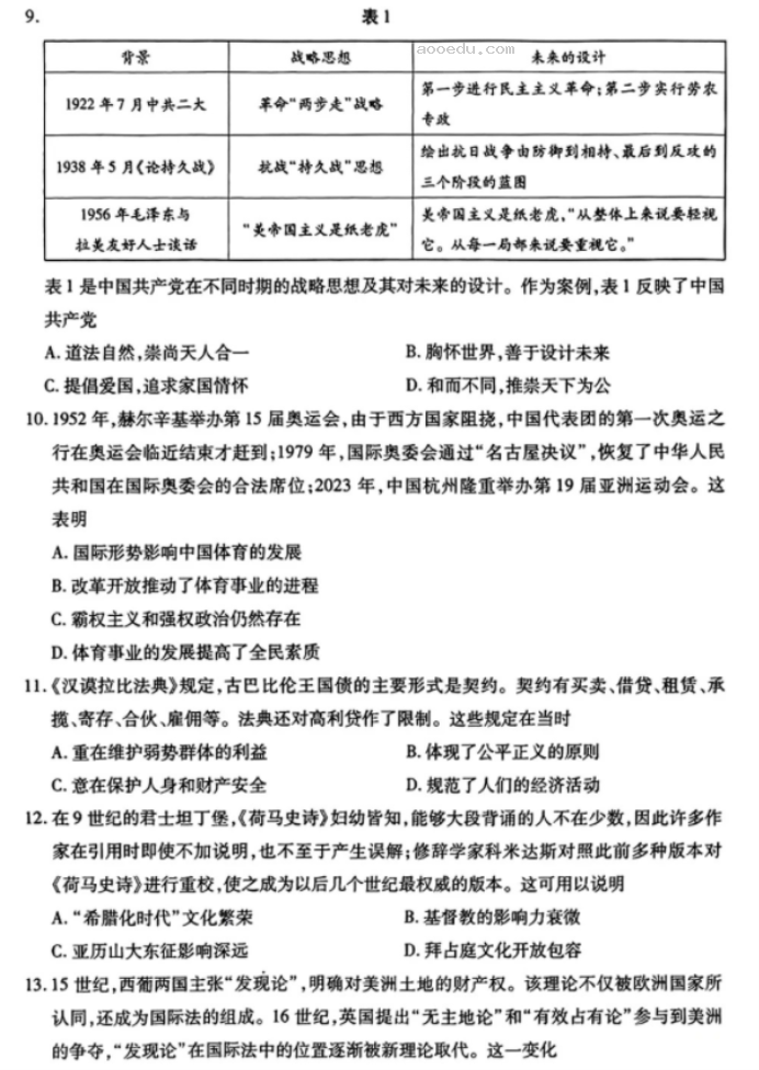 安徽皖北协作区26届2024高三3月联考历史试题及答案解析