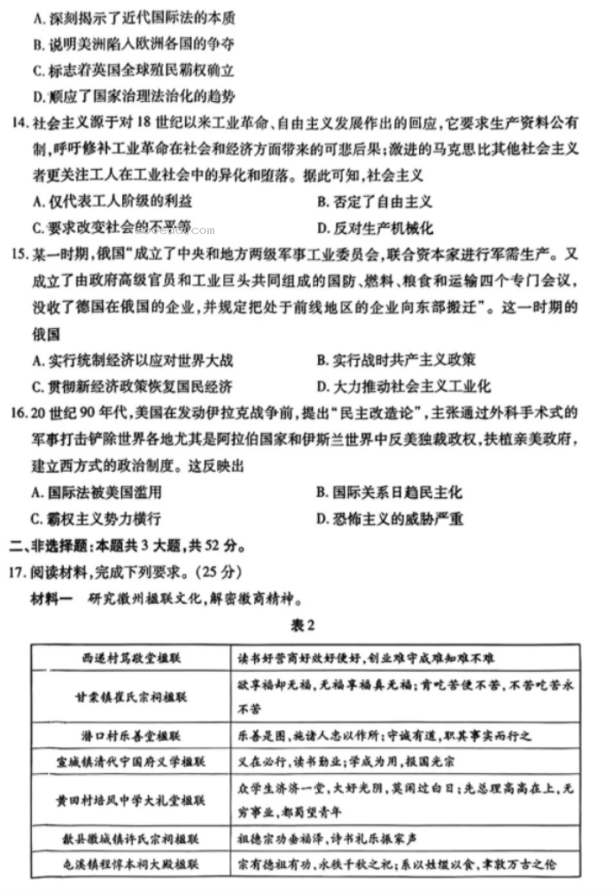 安徽皖北协作区26届2024高三3月联考历史试题及答案解析