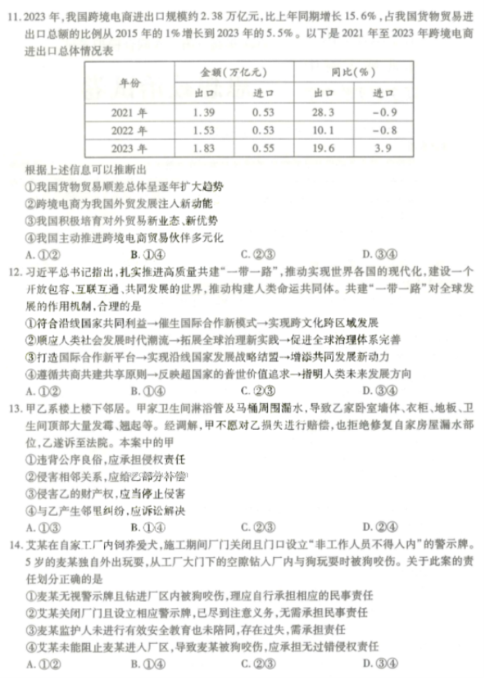 东北三省三校2024高三二模考试政治试题及答案解析
