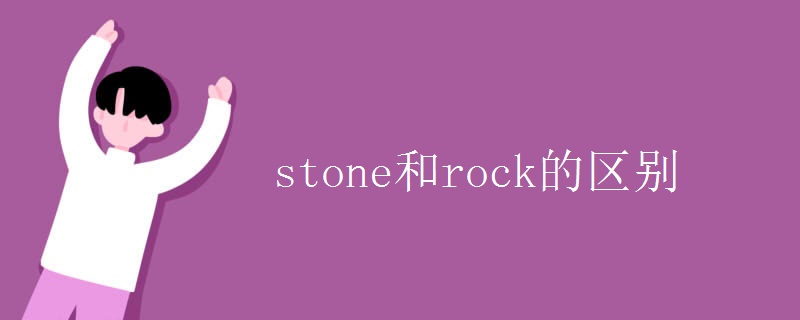 stone和rock的区别