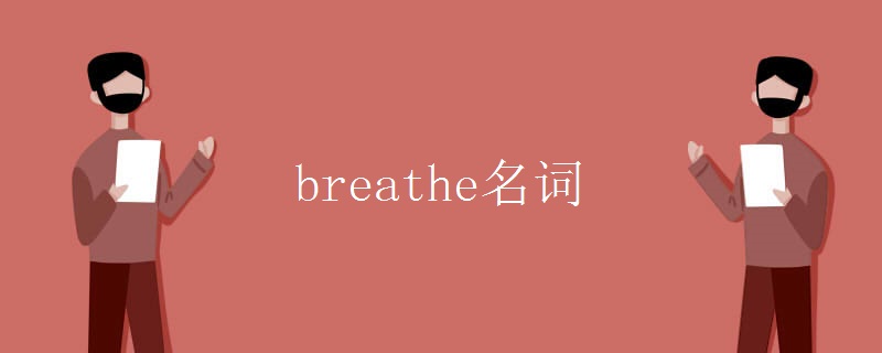 breathe名词