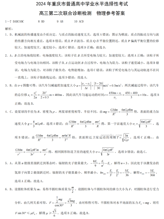 重庆市2024高三4月二诊(康德卷)物理试题及答案解析