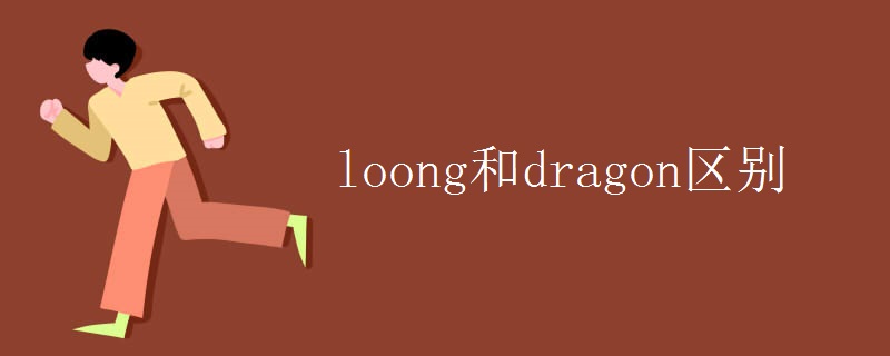 loong和dragon区别