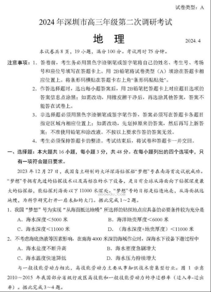广东深圳市2024高三4月二模考试地理试题及答案解析