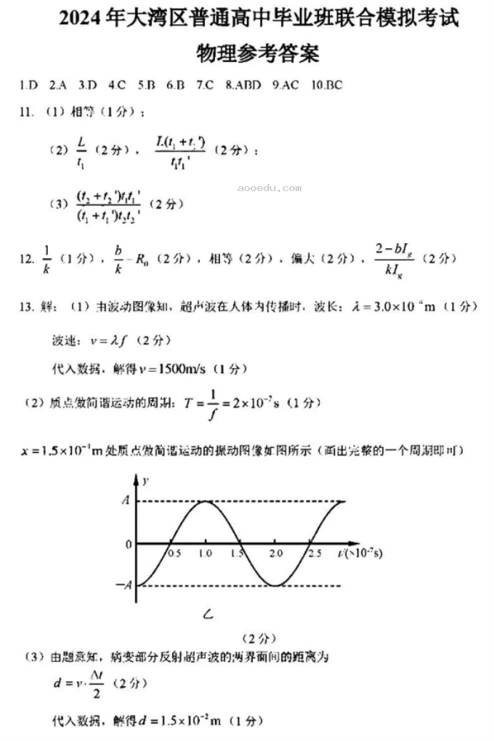 广东大湾区2024高三4月二模考试物理试题及答案解析