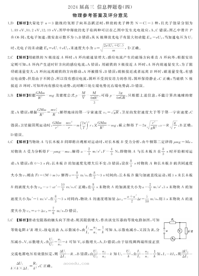 百师联盟2024高三信息押题卷四物理试题及答案解析