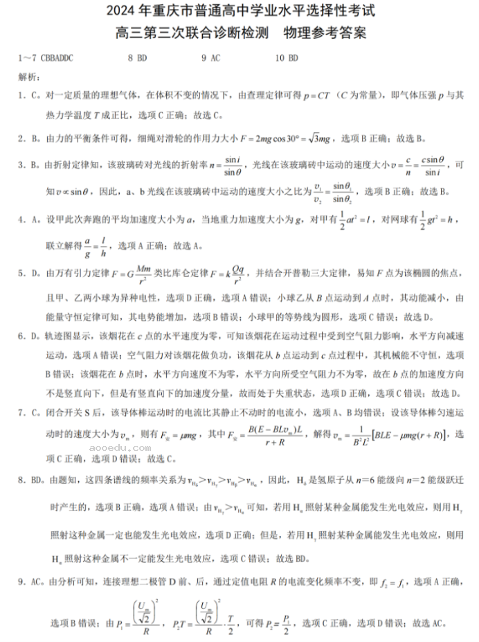 重庆2024高三5月三诊(康德卷)物理试题及答案解析