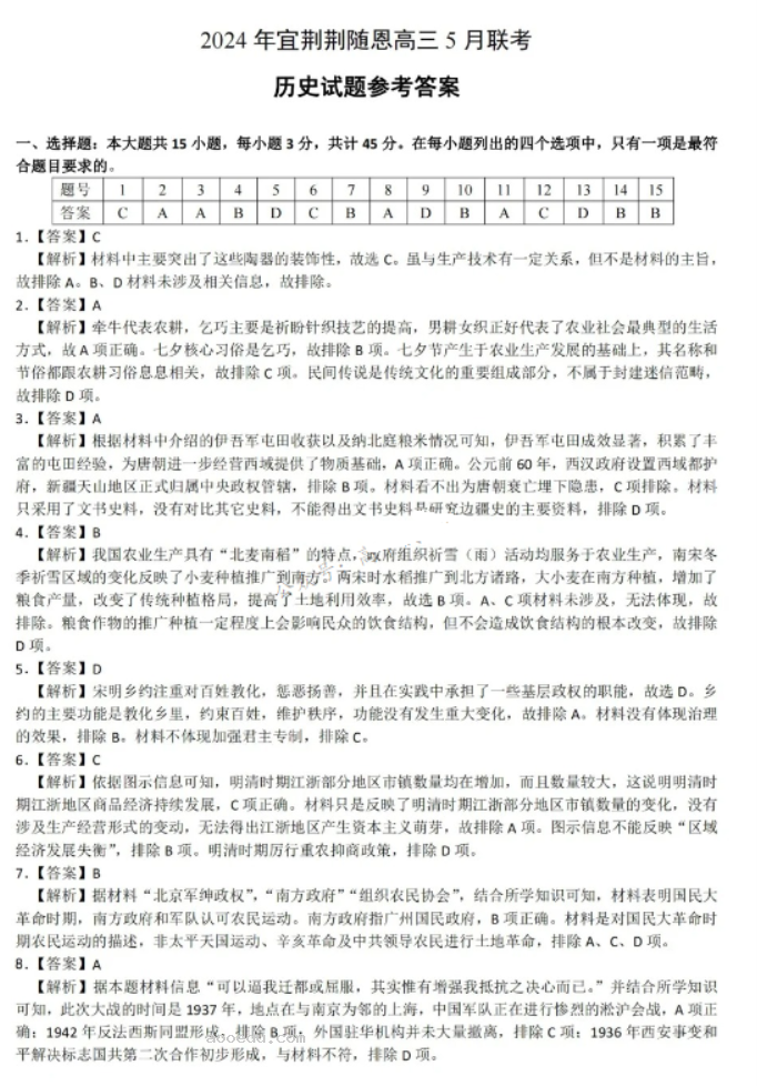 湖北省宜荆荆随恩2024高考5月二模历史试题及答案解析