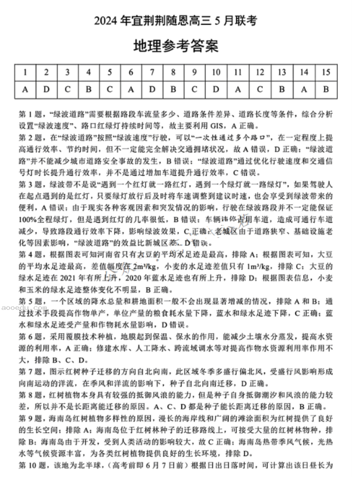 湖北省宜荆荆随恩2024高考5月二模地理试题及答案解析
