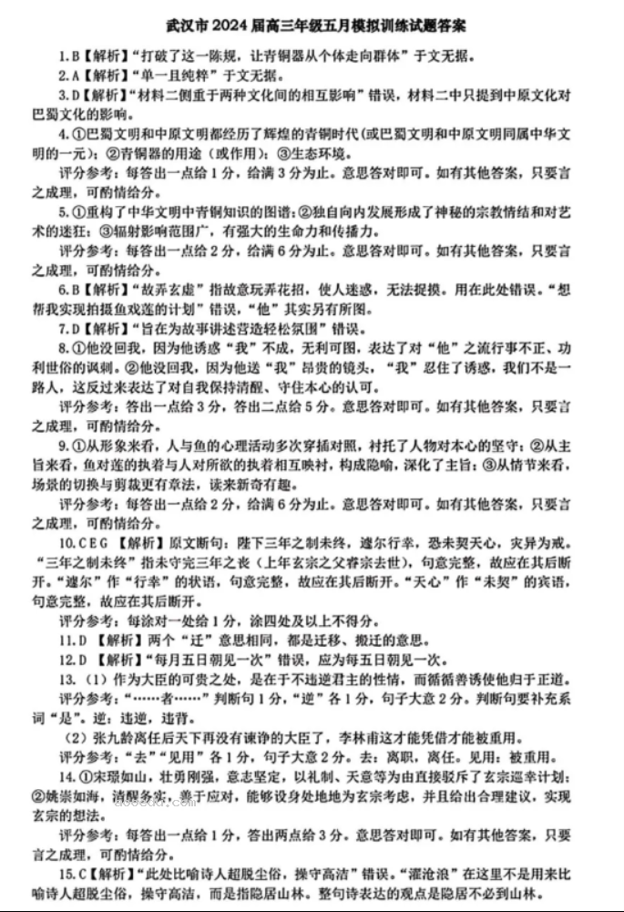 武汉五调2024高三五月模拟押题训练语文试题及答案解析