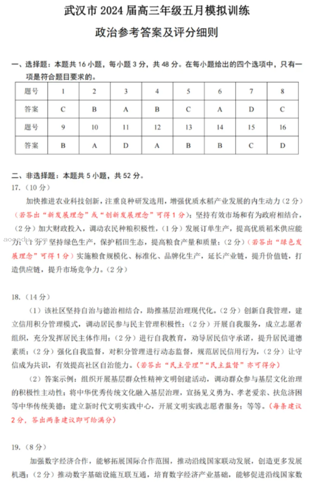 武汉五调2024高三五月模拟押题训练政治试题及答案解析