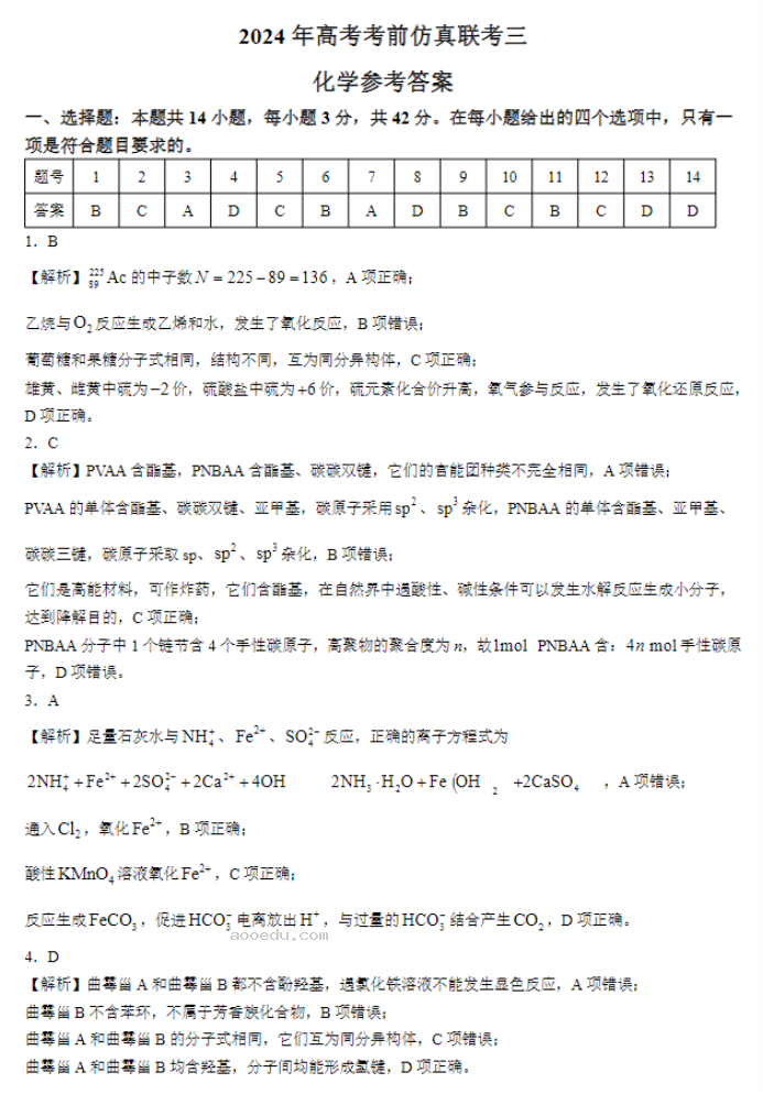 湖南炎德名校联合体2024高三考前押题化学试题及答案解析