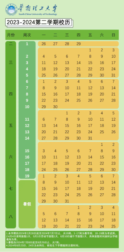 2024华南理工大学暑假放假时间什么时候 几月几号开学