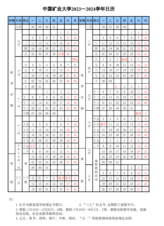 2024中国矿业大学暑假放假时间什么时候 几月几号开学