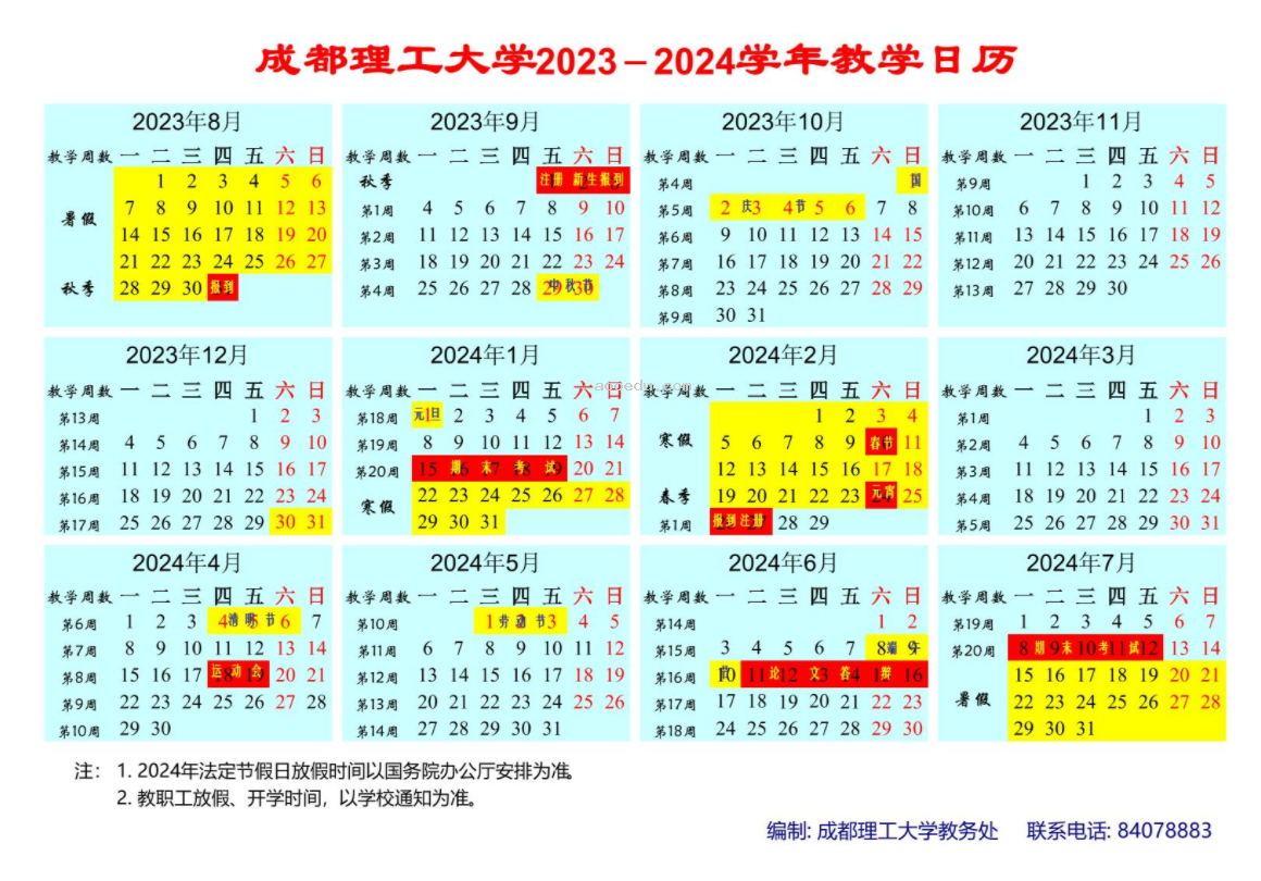 2024成都理工大学暑假放假时间什么时候 几月几号开学