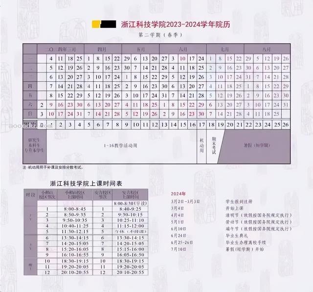 2024浙江科技学院暑假放假时间什么时候 几月几号开学