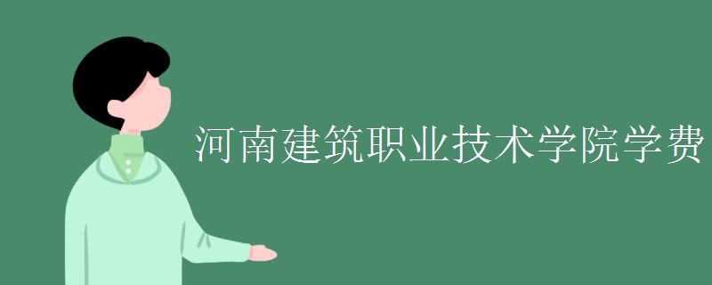 2024河南建筑职业技术学院招生章程 录取规则是什么